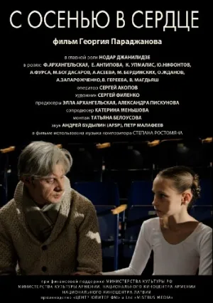 С осенью в сердце (2015)
