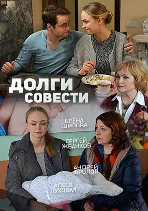Долги совести (сериал 2016)
