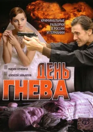 День гнева (сериал 2007)