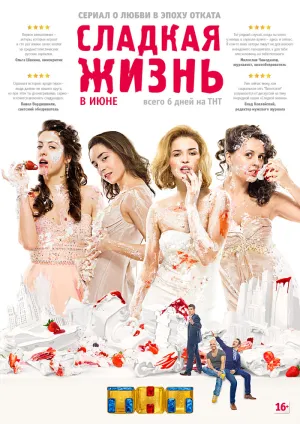 Сладкая жизнь (сериал 2014)
