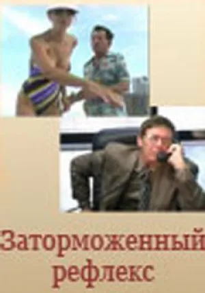 Заторможенный рефлекс (2004)
