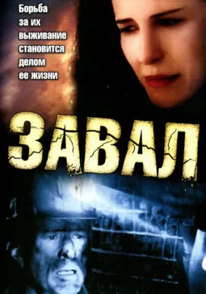 Завал (2003)