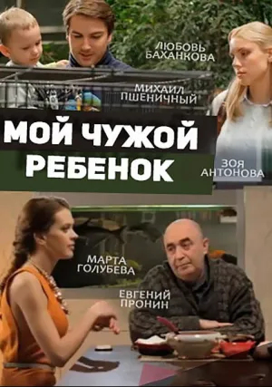 Мой чужой ребенок (2016)
