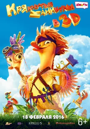 Крякнутые каникулы (2015)