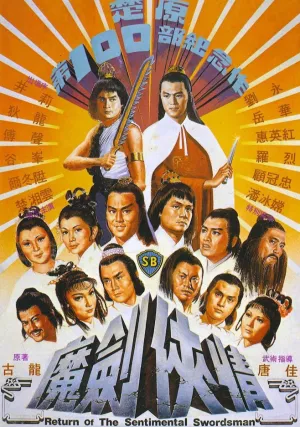 Возвращение сентиментального меченосца (1981)