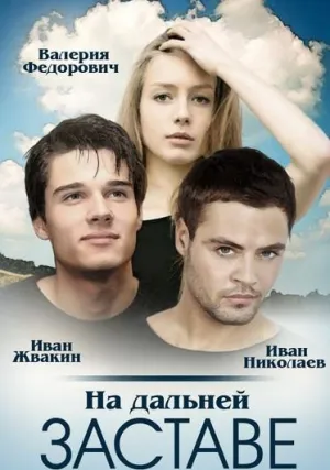 На дальней заставе (сериал 2015)