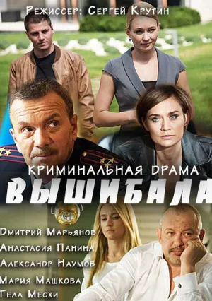 Вышибала (сериал 2016)