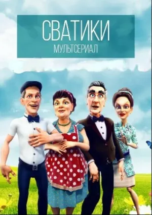 Сватики (сериал 2016)