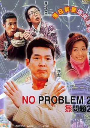 Никаких проблем 2 (2002)