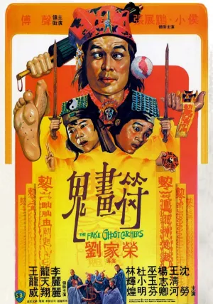 Фальшивые охотники на приведений (1982)