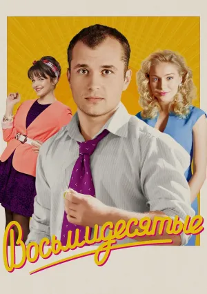 Восьмидесятые (сериал 2012)