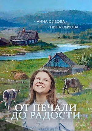 От печали до радости (сериал 2016)