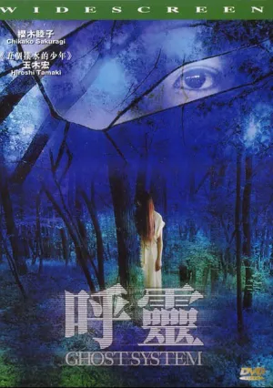 Призрачная система (2002)