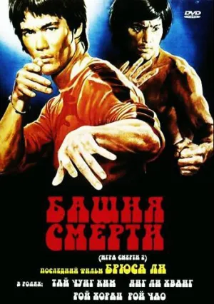 Башня смерти (1981)