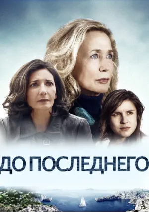 До последнего (сериал 2014)