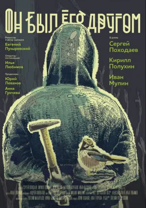 Он был его другом (2016)