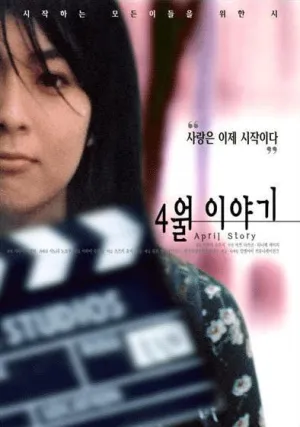 Апрельская история (1998)