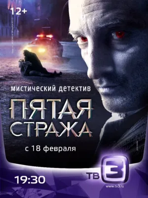 Пятая стража (сериал 2013)