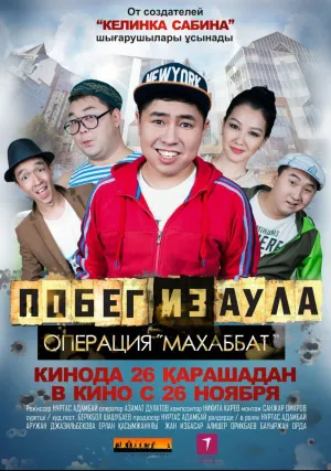 Побег из аула. Операция Махаббат (2015)