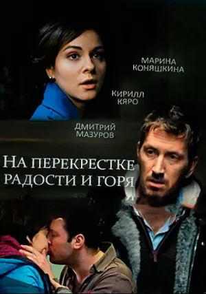 На перекрёстке радости и горя (сериал 2015)