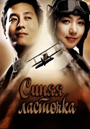 Синяя ласточка (2005)