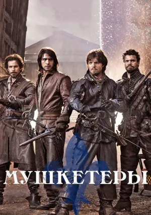 Мушкетеры (сериал 2014)