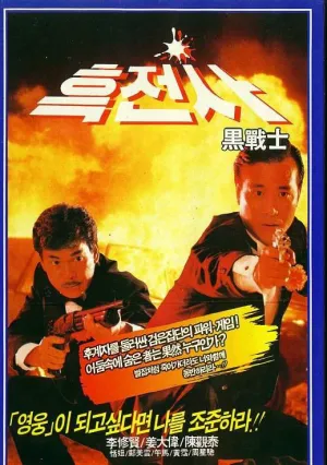 Просто герои (1989)