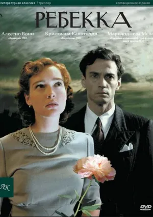 Ребекка (2008)