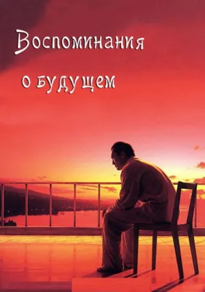 Воспоминания о завтра (2006)