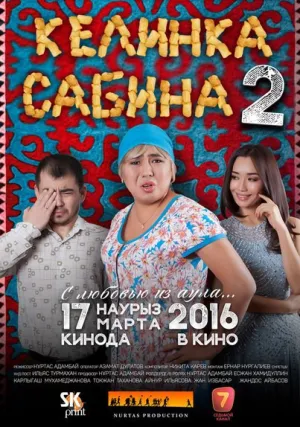 Келинка Сабина 2 (2016)
