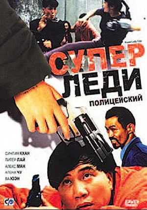 Суперледи – полицейский (1993)