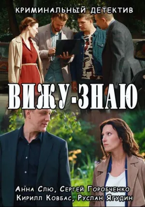 Вижу-знаю (сериал 2016)