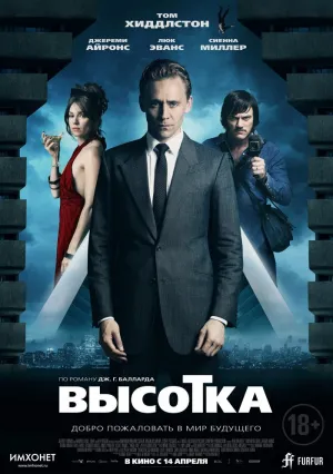 Высотка (2015)