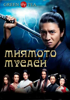 Мусаси Миямото (сериал 2014)