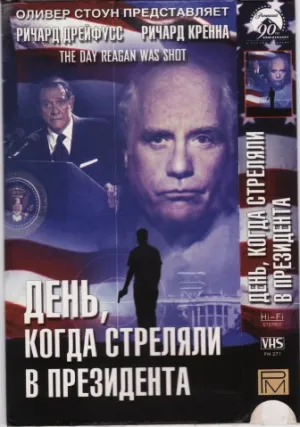 День, когда стреляли в президента (2001)