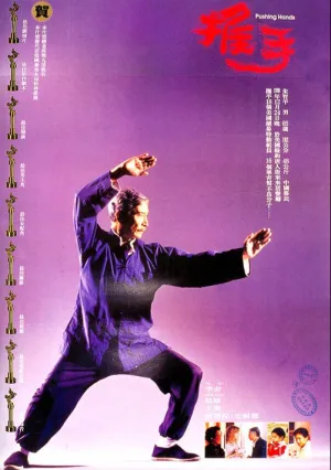 Толкающие руки (1992)