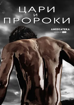 Цари&nbsp;и пророки (сериал 2016)