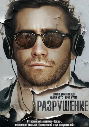 Разрушение (2015)