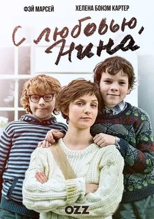 C любовью, Нина (сериал 2016)