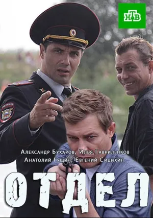 Отдел (сериал 2016)