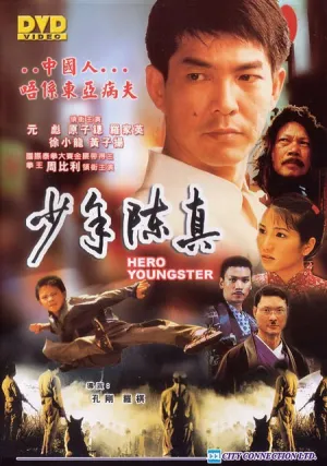 Юный герой (2004)