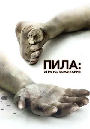 Пила: Игра на выживание (2004)