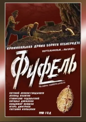 Фуфель (1990)