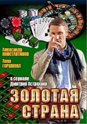 Золотая страна (сериал 2011)