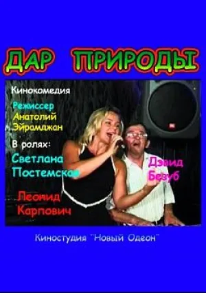 Дар природы (2005)