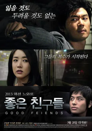 Хорошие друзья (2014)