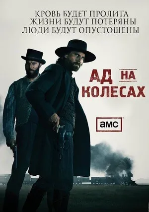 Ад на колёсах (сериал 2011)