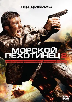 Морской пехотинец 2 (2009)