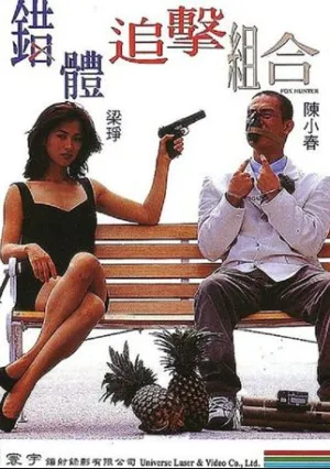 Охота на лис (1995)