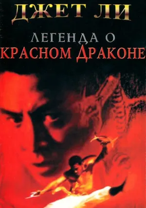 Легенда о Красном драконе (1994)
